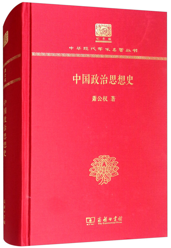 中国政治思想史(120年纪念版)
