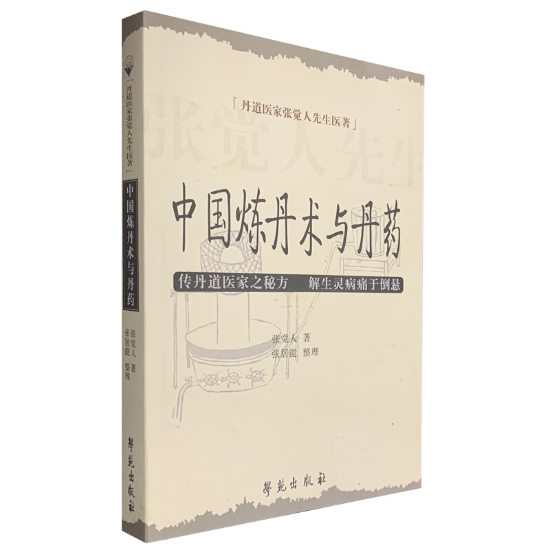 丹道医家张觉人先生医著中国炼丹术与丹药/丹道医家张觉人先生医著