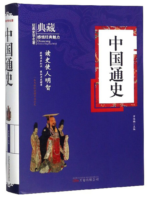 经典史学名著:中国通史(典藏版)