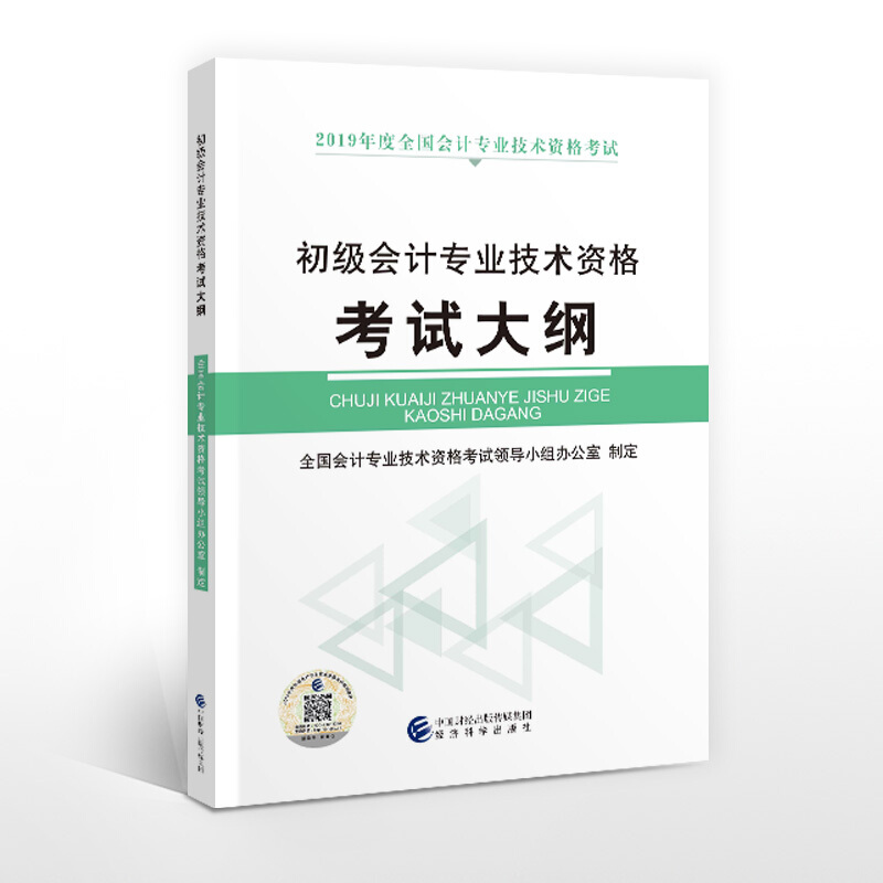初级会计专业技术资格考试大纲-2019年度全国会计专业技术资格考试
