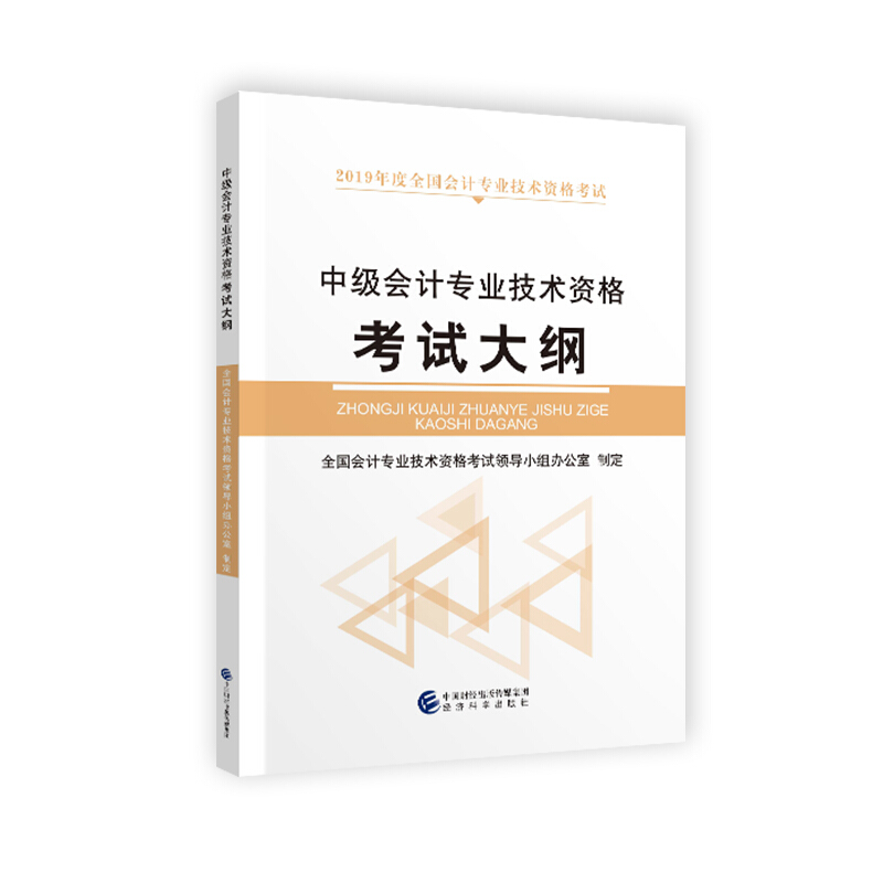中级会计专业技术资格考试大纲-2019年度全国会计专业技术资格考试