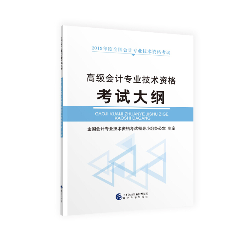 高级会计专业技术资格考试大纲-2019年度全国会计专业技术资格考试