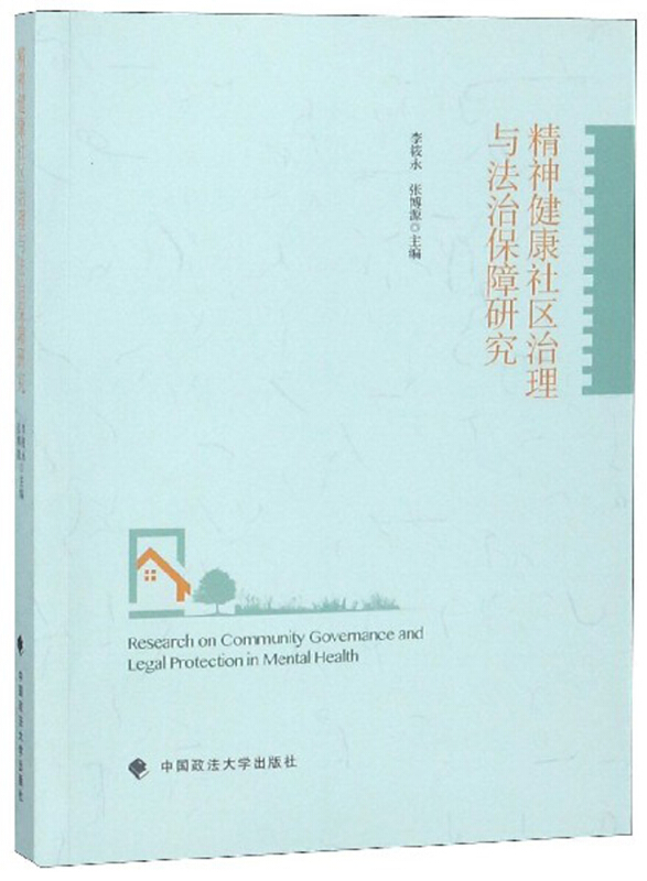 精神健康社区治理与法治保障研究