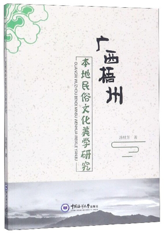 广西梧州 本地民俗文化美学研究