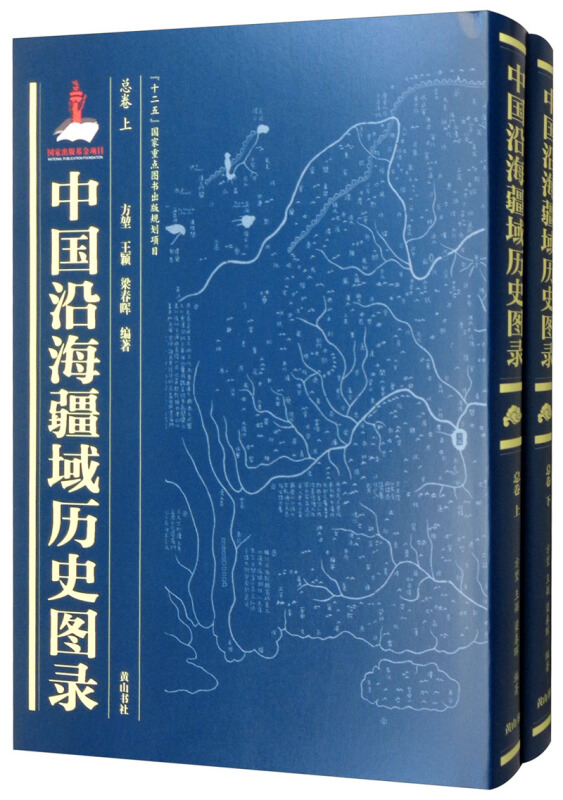 中国沿海疆域历史图录:总卷