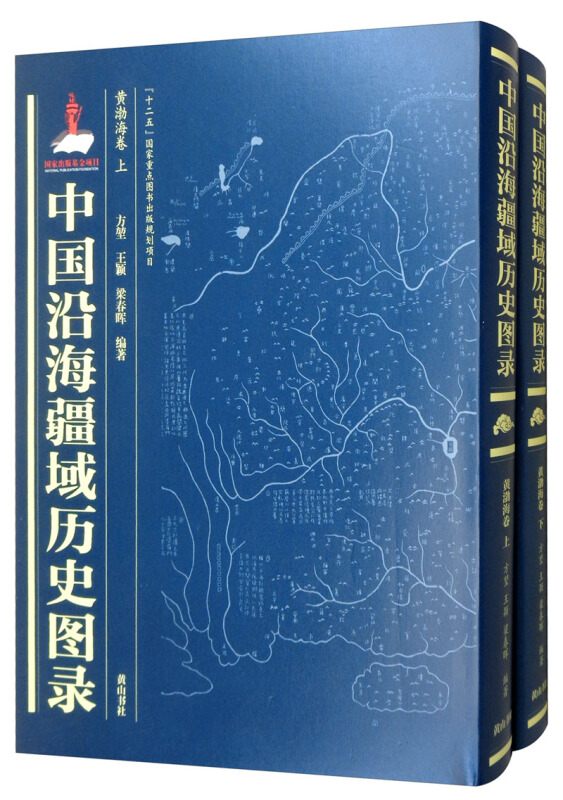 中国沿海疆域历史图录:黄渤海卷