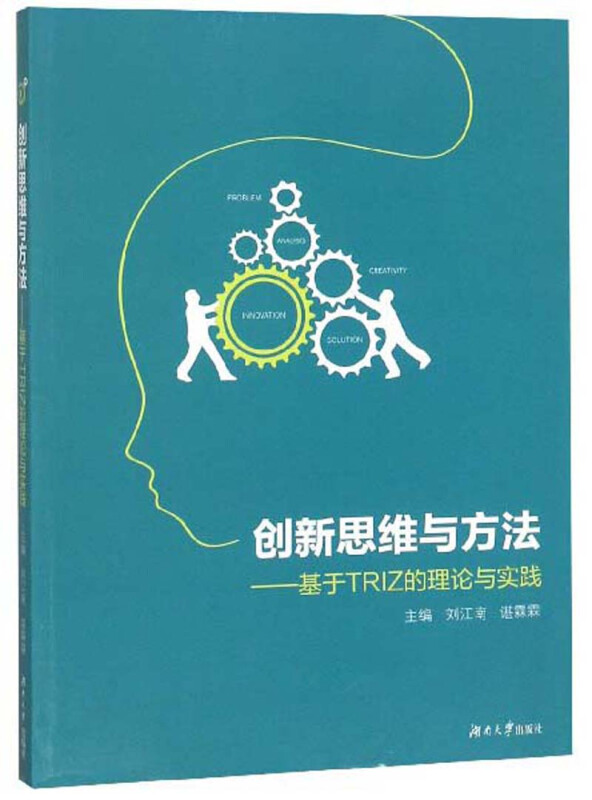 创新思维与方法-基于TRIZ的理论与实践