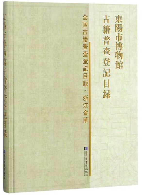 东阳市博物馆古籍普查登记目录