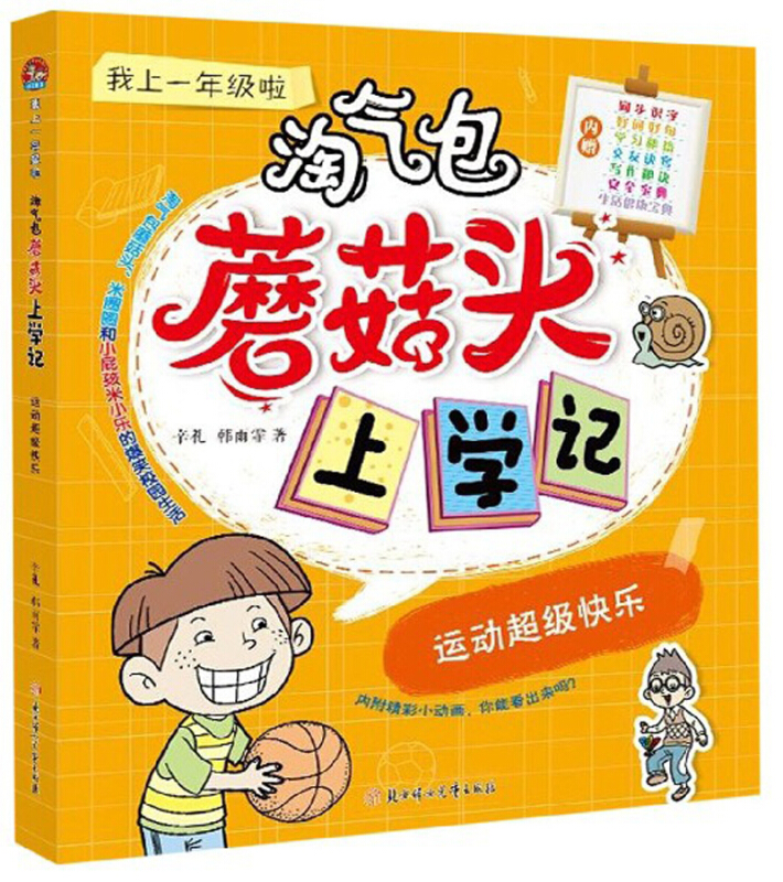 淘气包蘑菇头上学记.我上一年级啦.运动超级快乐(拼音版有声伴读)