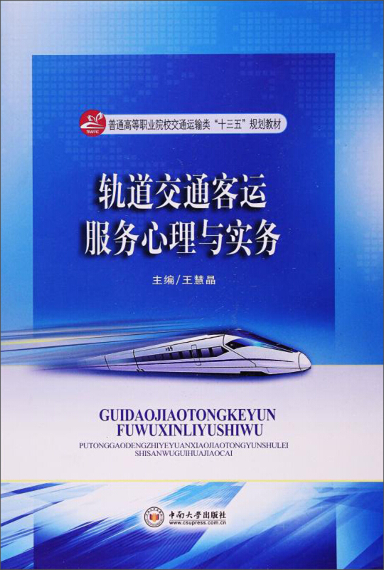 普通高等职业院校交通运输类“十二五”规划教材轨道交通客运服务心理与实务/王慧晶