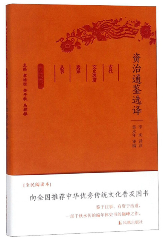 古代文史名著选译丛书资治通鉴选译(珍藏版)(1版2次)/古代文史名著选译丛书