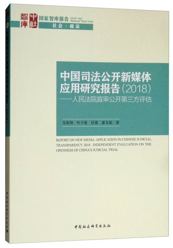 中国司法公开新媒体应用研究报告