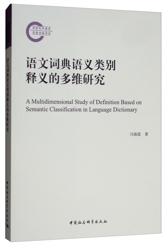 语文词典语义类别释义的多维研究