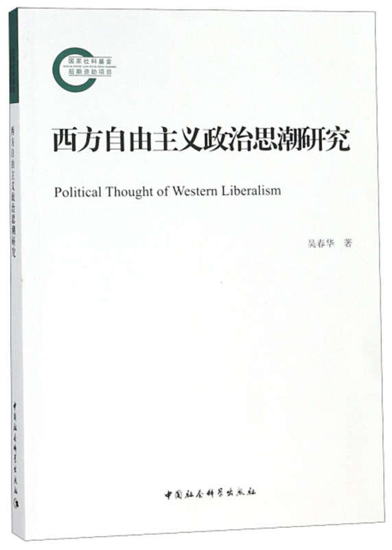 西方自由主义政治思潮研究