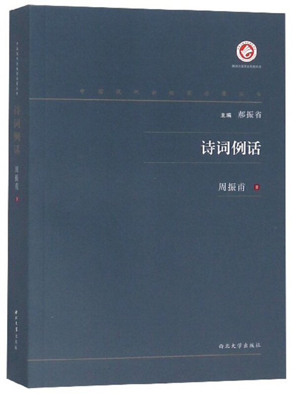 中国现代出版家论著丛书诗词例话