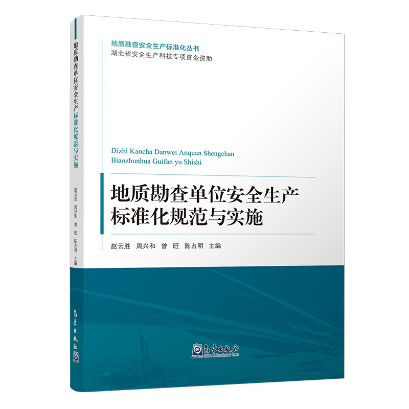 地质勘查单位安全生产标准化规范与实施
