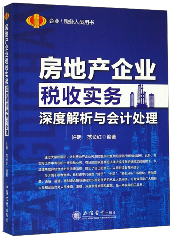 读房地产企业税收实务深度解析与会计处理原5201