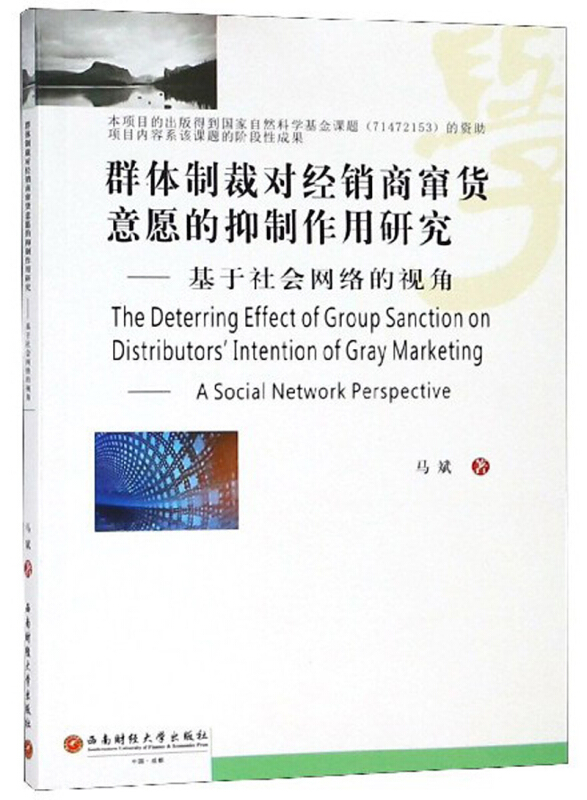 群体制裁对经销商窜货意愿的抑制作用研究:基于社会网络的视角:a social network perspective