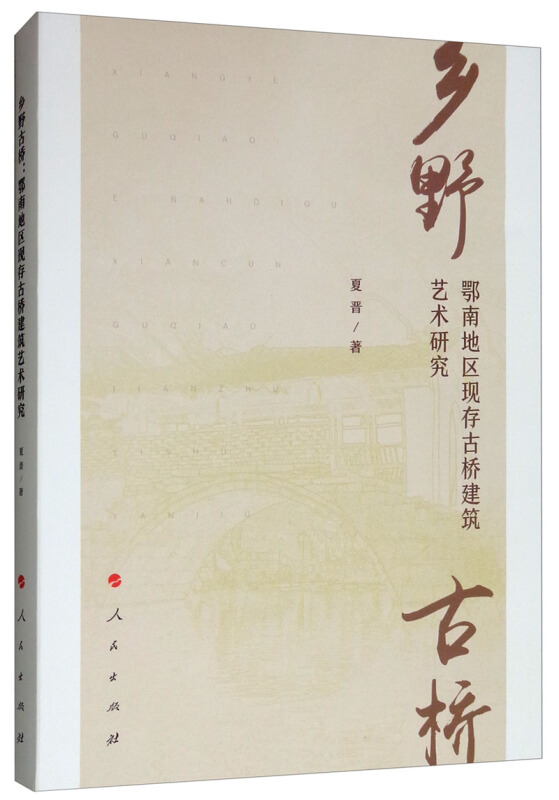 乡野古桥:鄂南地区现存古桥建筑艺术研究