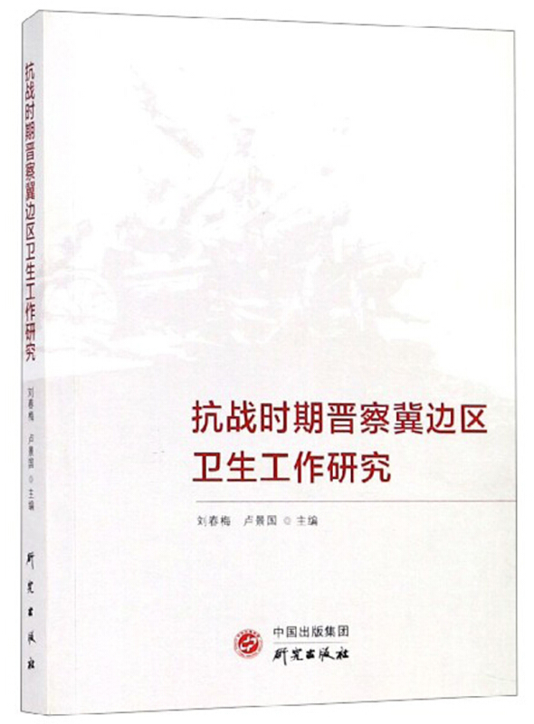 抗战时期晋察冀边区卫生工作研究