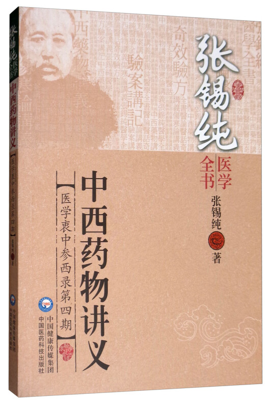 张锡纯医学全书:中西药物讲义