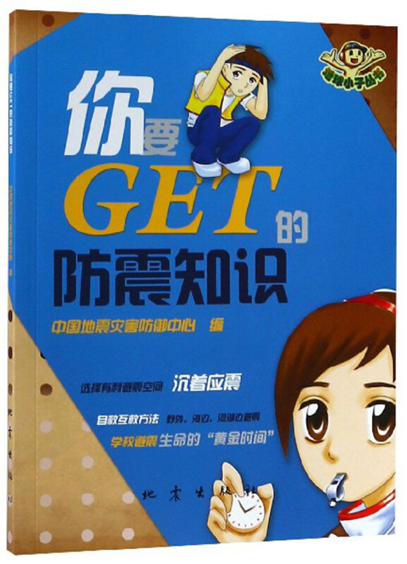 你要GET的防震知识