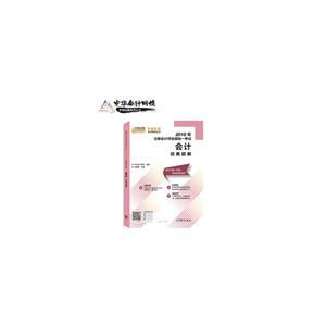 会计经典题解
