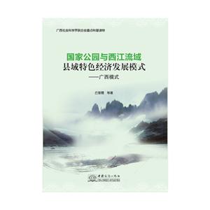 国家公园与西江流域县域特色经济发展模式——广西模式