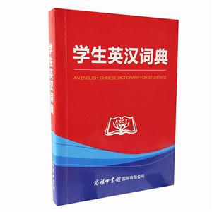 学生英汉词典