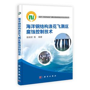 海洋工程结构浪花飞溅区腐蚀控制技术及应用丛书:海洋钢结构浪花飞溅区腐蚀控制技术