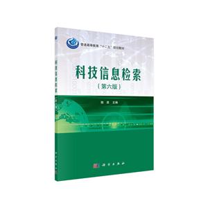 科技信息检索(第六版)