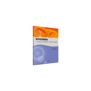 软件应用基础——Visual FoxPro 程序设计实验指导与习题集