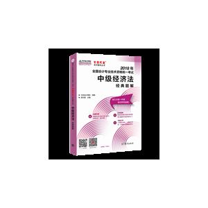 中级经济法经典题解