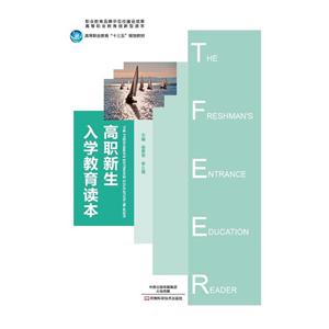 高职新生入学教育读本
