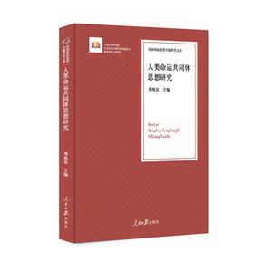 人类命运共同体思想研究