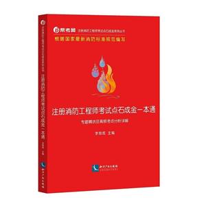 注册消防工程师考试点石成金一本通-专题精讲及高频考点分析详解