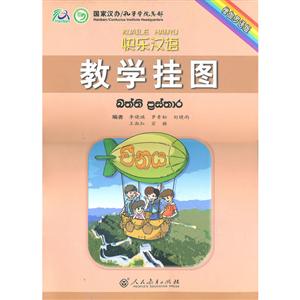 快乐汉语 教学挂图(僧伽罗语版)