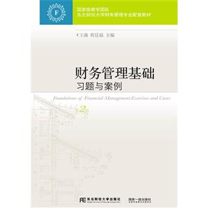 财务管理基础习题与案例