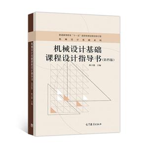 机械设计基础课程设计指导书