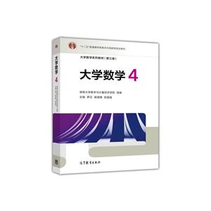 大学数学系列教材(第三版)大学数学4