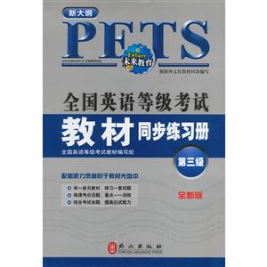 全国英语等级考试教材同步练习册(第3级)