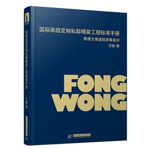 国际高级定制私邸精装工程标准手册