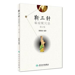 靳三针临症配穴法-第2版