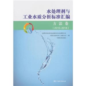 水处理剂与工业水质分析标准汇编:2010-2018:方法卷