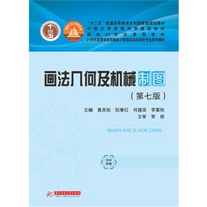 画法几何及机械制图