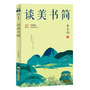 名家經典:談美書簡