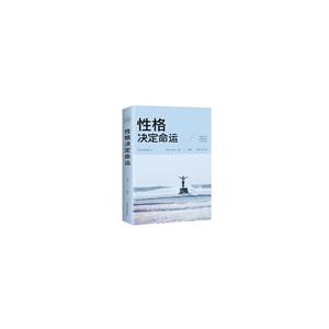 心灵的修炼:性格决定命运