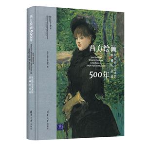 清华大学艺术博物馆展览丛书西方绘画500年:东京富士美术馆馆藏作品展