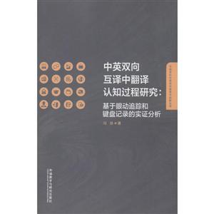 中英双向互译中翻译认知过程研究:基于眼动追踪和键盘记录的实证分析