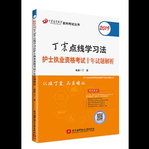 (2019)丁震点线学习法护士执业资格考试十年试题解析